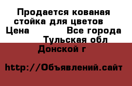 Продается кованая стойка для цветов. › Цена ­ 1 212 - Все города  »    . Тульская обл.,Донской г.